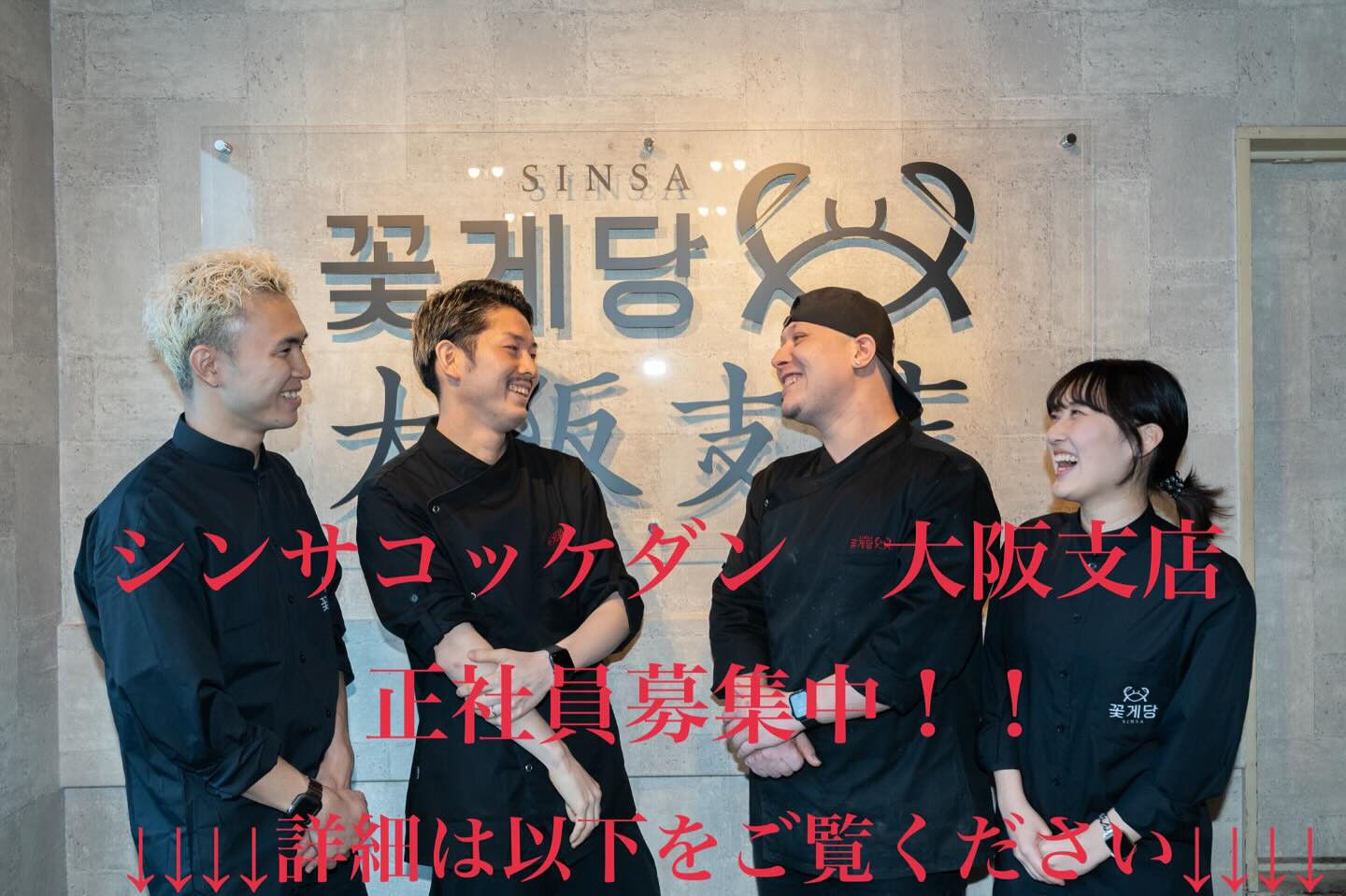 シンサコッケダン大阪支店　正社員募集中！！