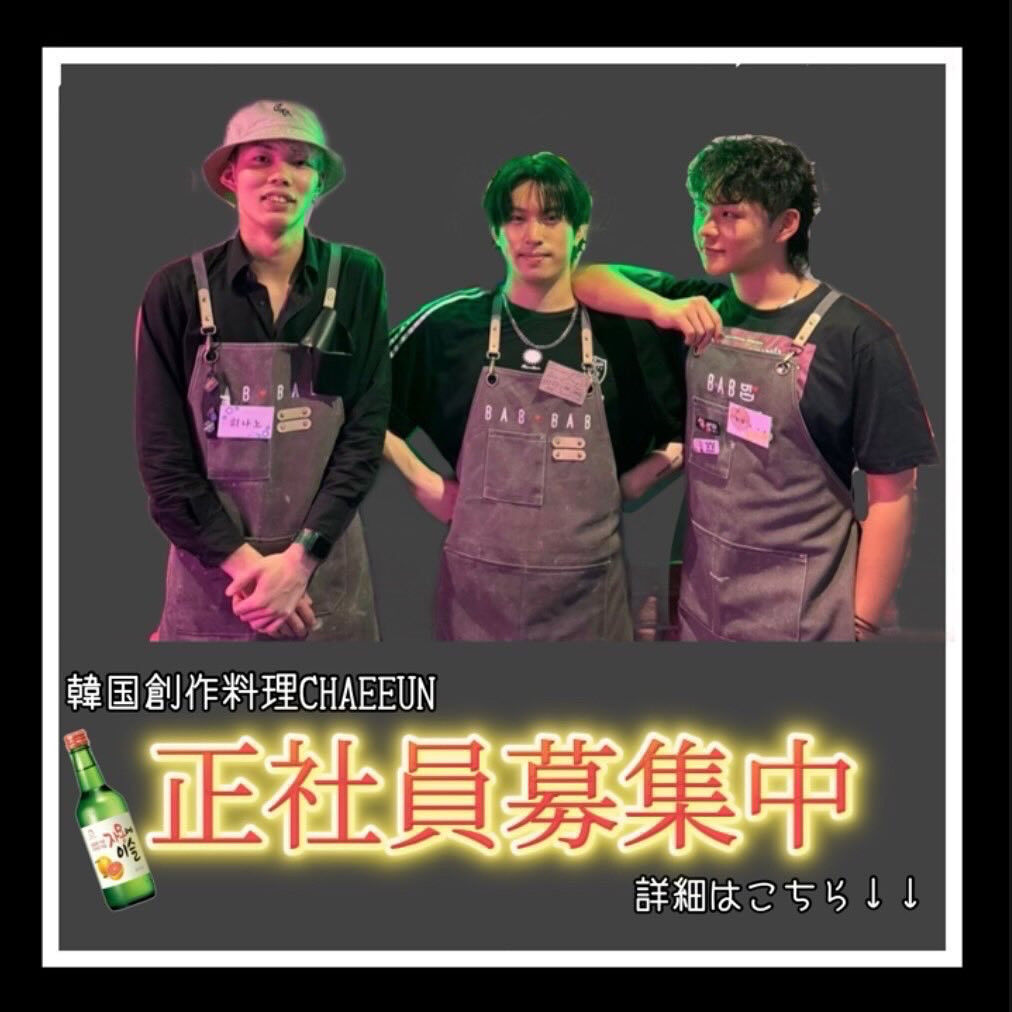 韓国創作料理CHAEEUN 正社員募集中！！